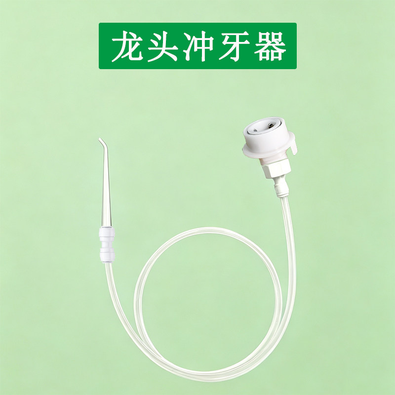 水龙头洗牙器简约家用洁牙冲洗器水龙头便携式牙齿清洁护理神器