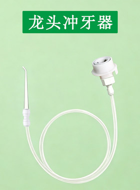 适配冷热自来水龙头冲牙器水压日常洁牙清洁牙套正畸专用款
