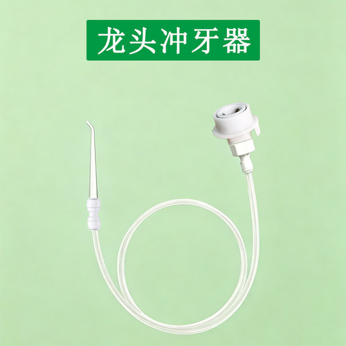 水龙头洗牙器简约家用洁牙冲洗器水龙头便携式牙齿清洁护理神器