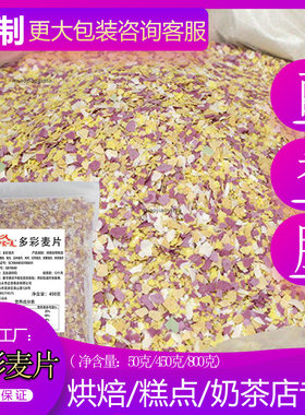 多彩燕麦片七彩麦片五彩彩色麦片燕麦包糕点烘焙装饰馅料中式包点