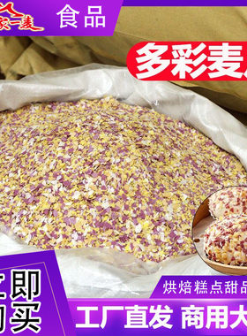 七彩燕麦片多彩麦片五彩彩色