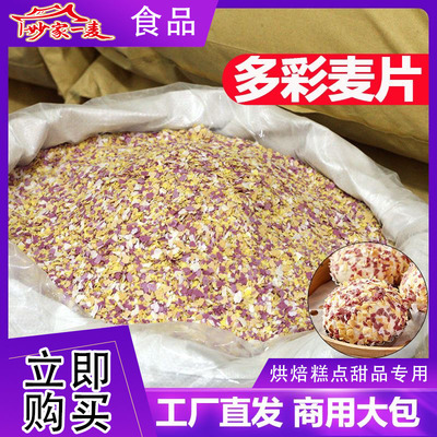 七彩燕麦片多彩麦片五彩彩色