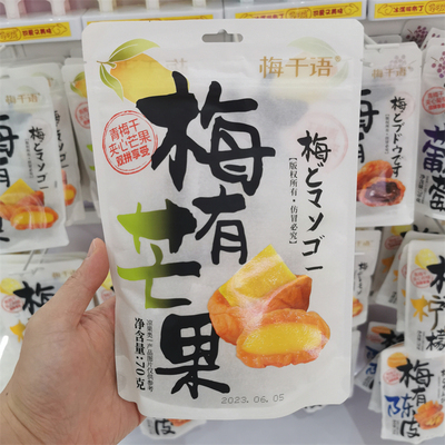 梅有芒果柠檬葡萄陈皮夹心蜜饯