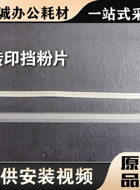 适用理光挡粉片转印组件7502