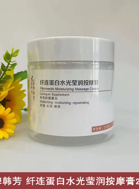 金牌韩芳纤连蛋白水光莹润按摩膏