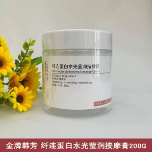 金牌韩芳纤连蛋白水光莹润按摩膏200G清理脸部毛孔改善暗沉美容院