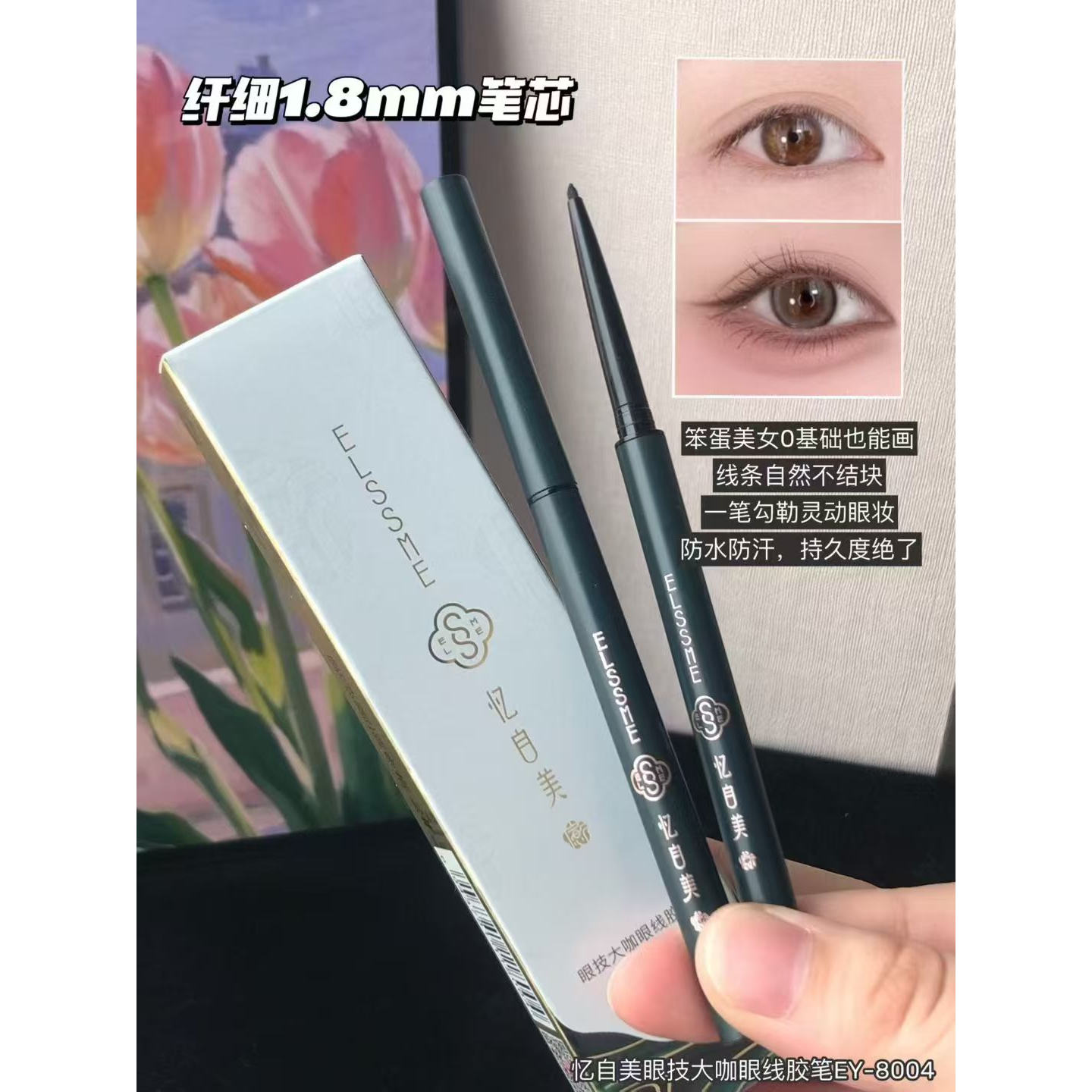忆自美内眼线胶笔女细防水不晕染