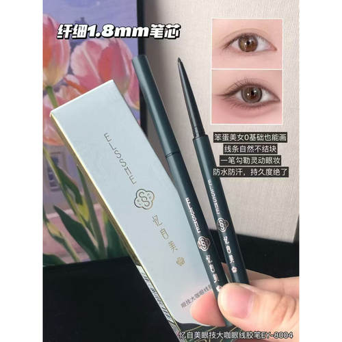 忆自美内眼线胶笔女细防水不晕染
