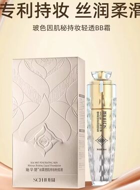 施华碧玻色因肌秘持妆BB霜
