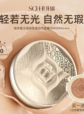 施华碧娇颜无瑕持妆BB霜气垫
