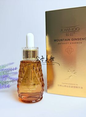 姣后珍粹山参幼态紧塑精华油