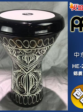 麦尔MEINL DOUMBEKS东贝克中东鼓印度肚皮舞伴奏阿拉伯鼓 HE-2018