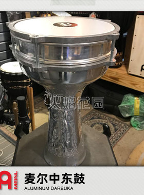 德国麦尔MEINL DARBUKAS铝制塔布卡中东鼓土耳其鼓肚皮舞伴奏鼓