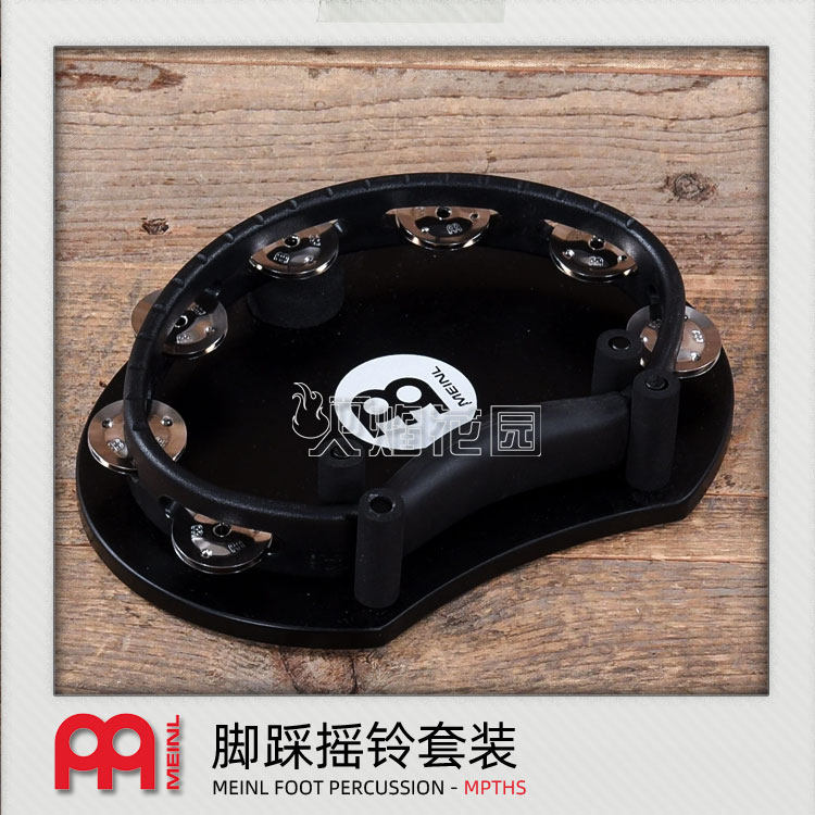 MEINL麦尔专业脚踩摇铃套装打击乐器小打箱鼓非洲鼓拉丁音乐伴侣