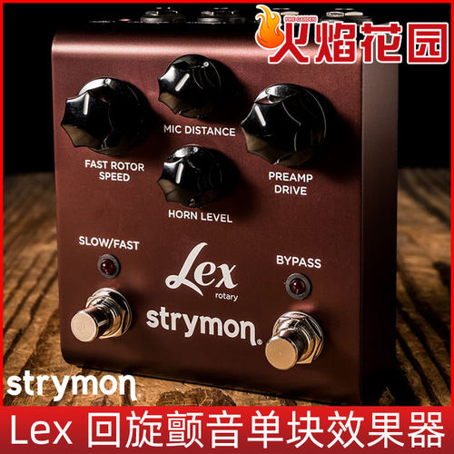 火焰花园Strymon Lex Rotary回旋颤音吉他单块专业效果器美产正品