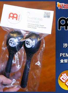 MEINL麦尔 PLASTIC EGG MARACAS PEMBK 黑色 沙锤沙槌 沙蛋 沙球