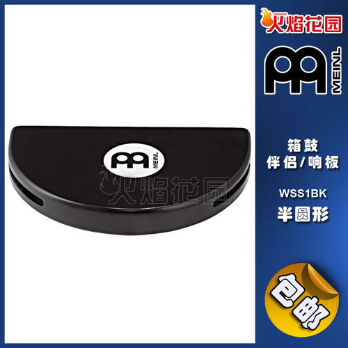 MEINL半圆形箱鼓伴侣配件