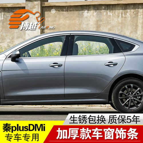 25-26款秦plusDMi车窗亮条装饰贴