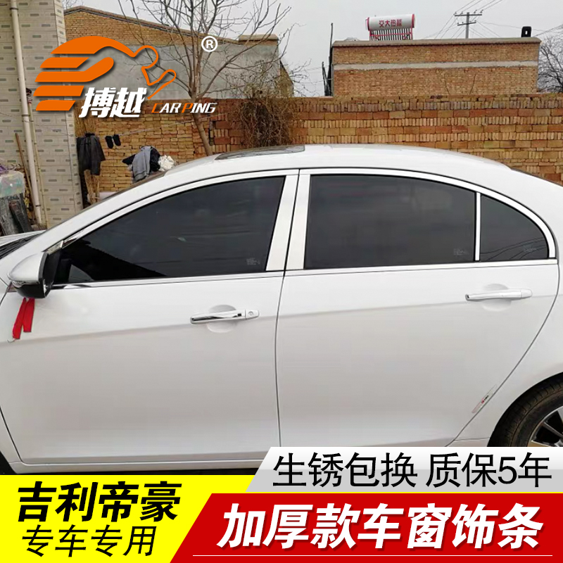 帝豪三厢边框车窗亮条不锈钢