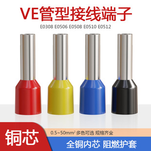 VE0506 0508 0510 0512针形冷压接线端子管型预绝缘欧式紫铜鼻子