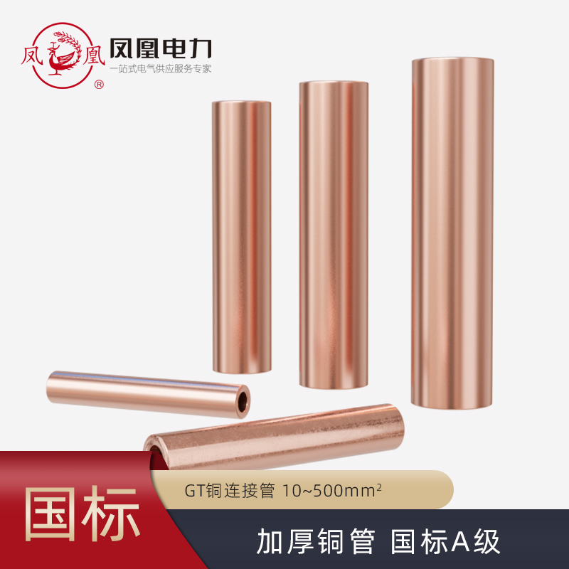 凤凰GT-16电线中间接头紫铜国标