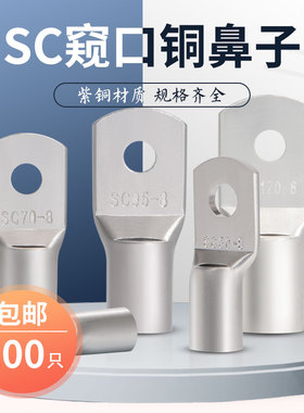 SC窥口铜线鼻子10/16/25/35冷压接线端子铜端子接头线耳电线接头