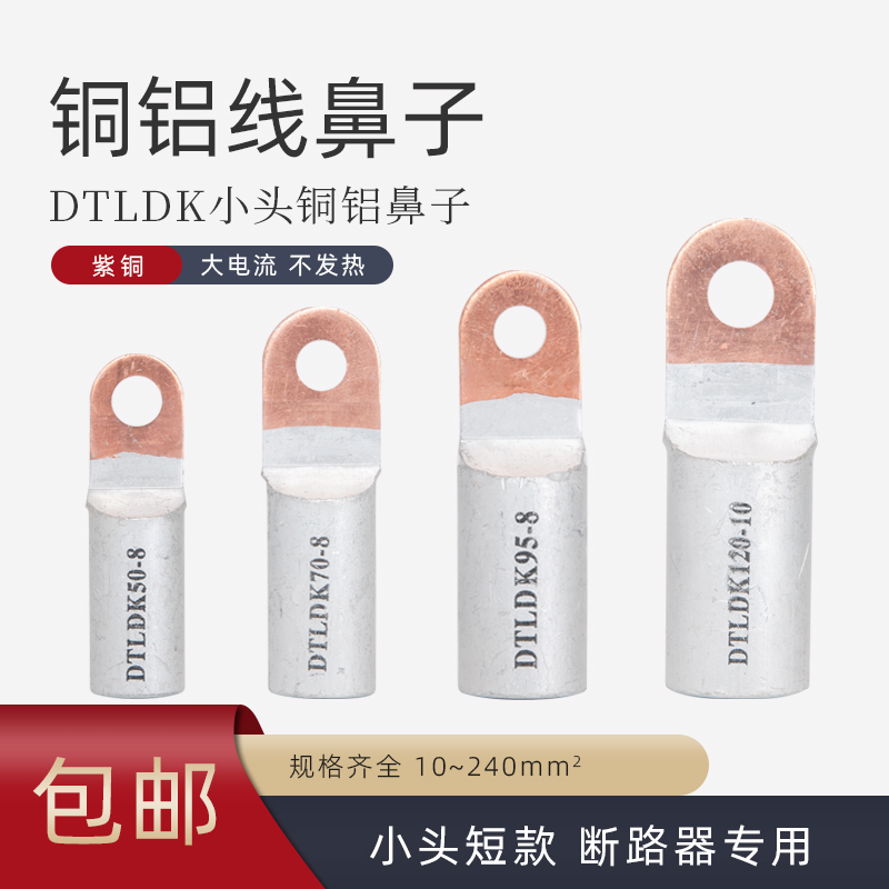 铜铝线鼻子小头短款断路器专用