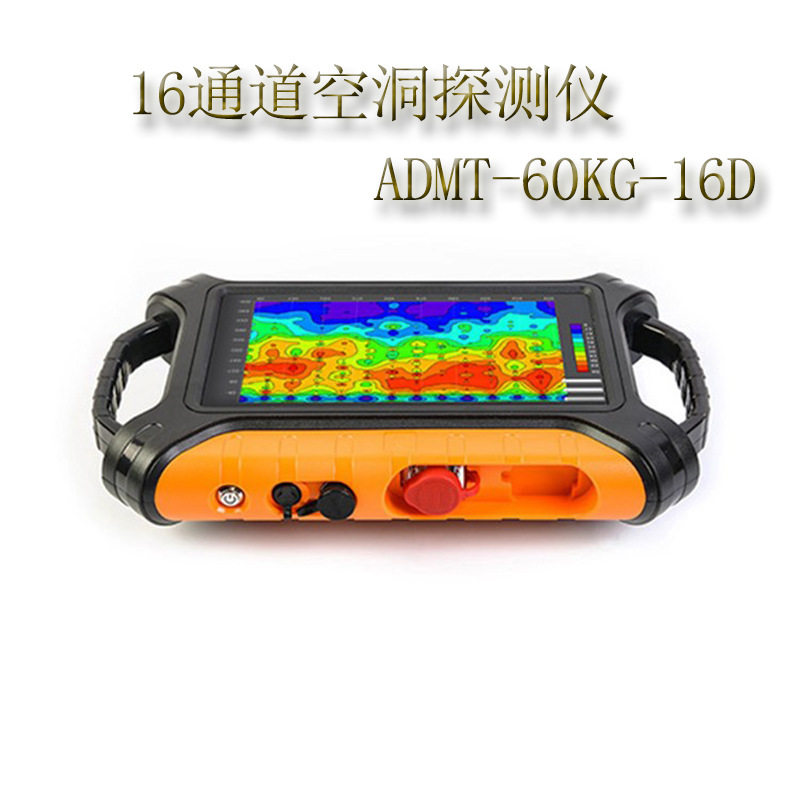 16通道空洞探测仪 admt-60kg-16d精准探测墓穴溶洞道路采空区仪器