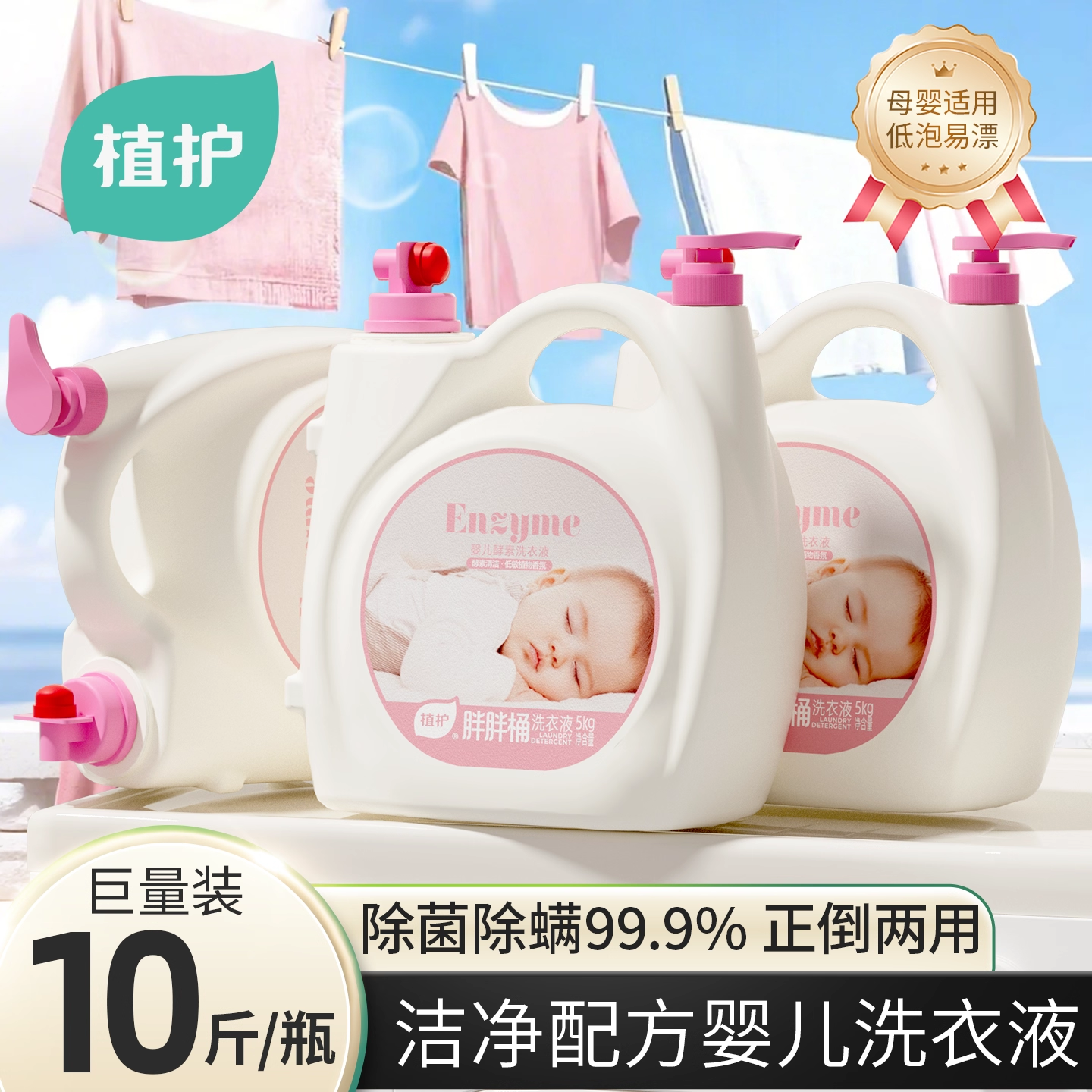 植护10斤婴儿洗衣液持久留香酵素家用补充装除菌除螨整箱正品实惠
