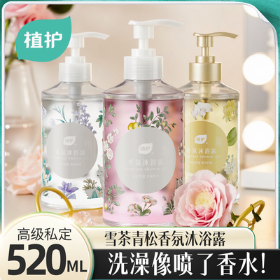 植护沐浴露72小时留香520ml/瓶