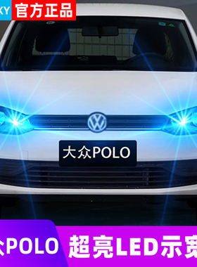 适用04-23款大众POLO示宽灯06超亮led示廓灯13小灯泡16波罗改装