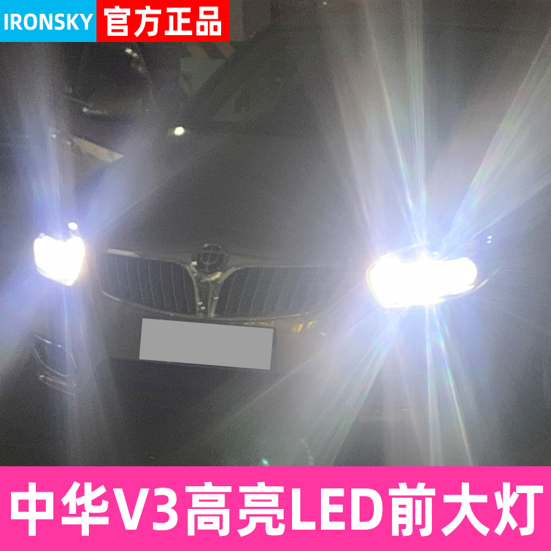 15-17款中华V3专用LED前大灯