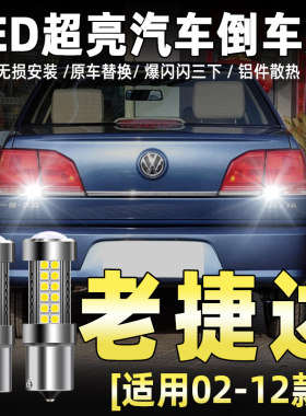 02-12款大众捷达LED流氓倒车灯