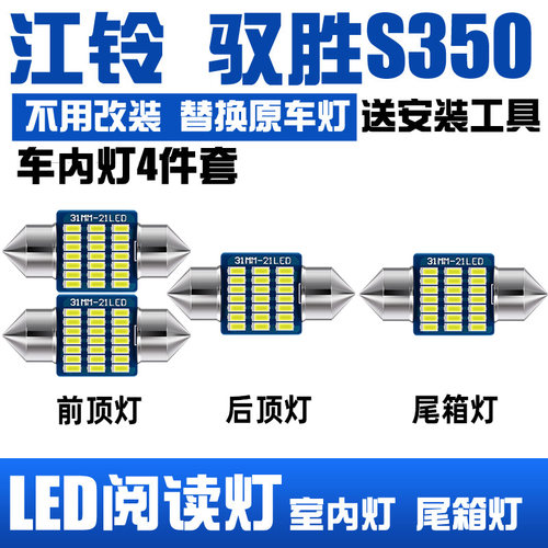 11-20款驭胜S350专用LED阅读灯