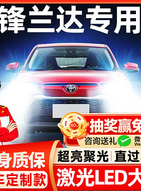 适用22-26款丰田锋兰达LED大灯改装远近一体汽车前大灯超亮激光灯