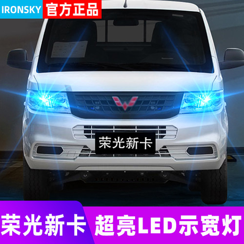 17-23款五菱荣光新卡LED示宽灯