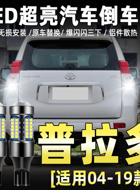 适用丰田普拉多霸道倒车灯04-19款led超亮流氓倒车灯泡免接线改装