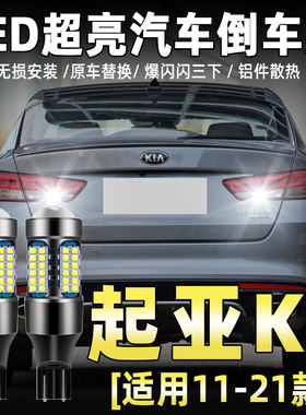 11-25款起亚K5专用LED流氓倒车灯