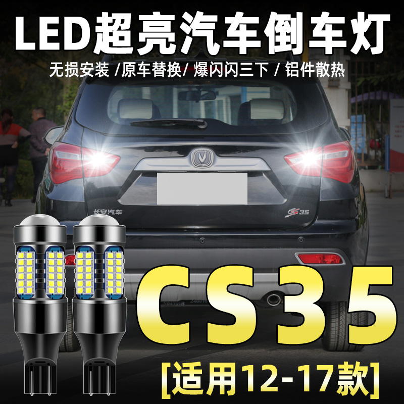 12-17款长安CS35专用LED倒车灯