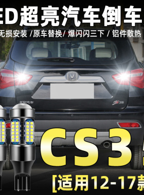 适用12-17款长安CS35流氓倒车灯16款led超亮倒车灯14改装后尾灯