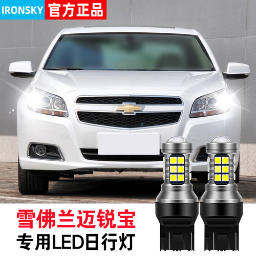 12-15款迈锐宝LED日行灯示宽灯