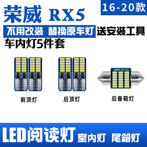 荣威RX5阅读灯LED内饰灯车顶灯泡