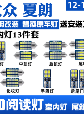 适用于大众夏朗LED阅读灯改装室内灯脚底灯车内顶棚灯后备箱灯泡