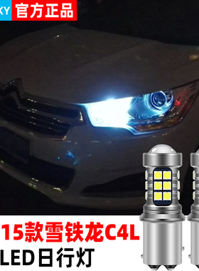适合雪铁龙C4L日行灯13-15款超亮led小灯泡14示宽灯雪铁龙C4L改装