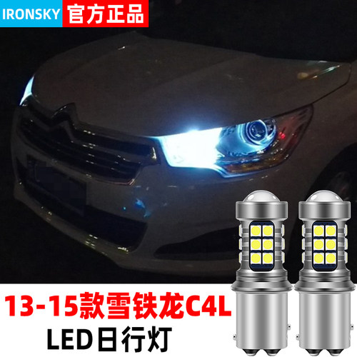 13-15款雪铁龙C4L专用LED日行灯