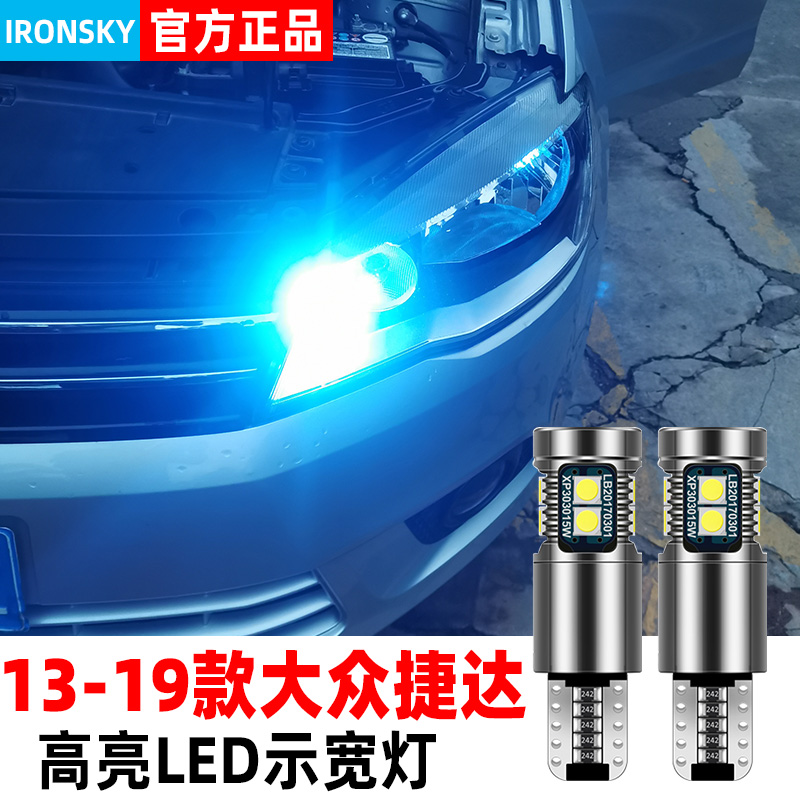 适用大众捷达示宽灯13-19款15超亮LED示廓灯16灯泡17捷达配件改装