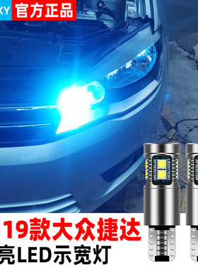 适用大众捷达示宽灯13-19款15超亮LED示廓灯16灯泡17捷达配件改装
