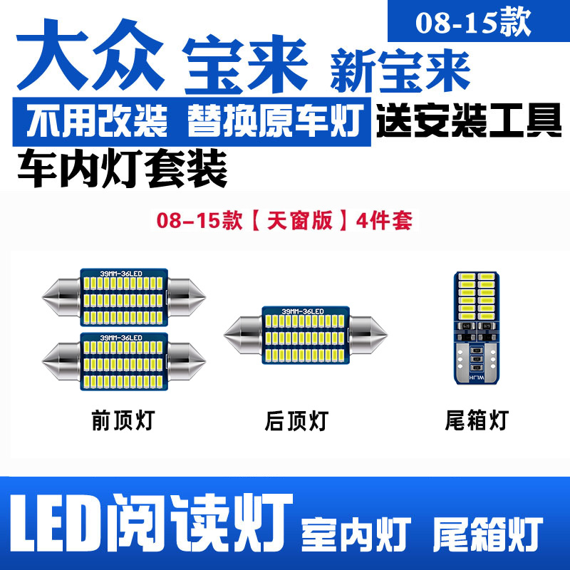 08-15款大众新宝来专用LED阅读灯室内灯车顶灯照明改装后备箱灯泡