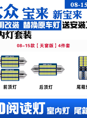 08-15款大众新宝来专用LED阅读灯室内灯车顶灯照明改装后备箱灯泡