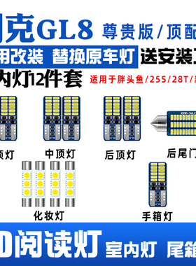 别克新GL8 25S 28T胖头鱼LED阅读灯尾箱灯化妆灯牌照灯车内灯改装